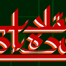 My project for course: Arabic Script for Digital Lettering. T, pograph, Calligraph, Lettering, and Digital Lettering project by komal_2 - 08.18.2024