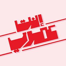 My project for course: Arabic Script for Digital Lettering Ein Projekt aus dem Bereich T, pografie, Kalligrafie, Lettering und Digitales Lettering von hessaque - 25.08.2024