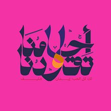My project for course: Arabic Script for Digital Lettering. Un proyecto de Caligrafía, Lettering digital, Lettering y Tipografía de Rim El Assal - 18.08.2024