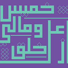 My project for course: Arabic Script for Digital Lettering. Projekt z dziedziny  Kaligrafia, Liternictwo c, frowe, T, pografia, T i pografia użytkownika Nibras Alrebeh - 05.09.2024