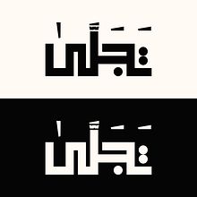 My project for course: Arabic Script for Digital Lettering. Un progetto di Calligrafia, Lettering digitale, Lettering e Tipografia di Rayyaan Bin Haneef - 11.09.2024