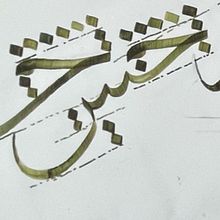 Thuluth script. Un proyecto de Ilustración tradicional de Anas Malik - 15.09.2024