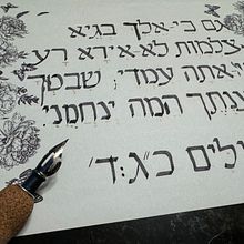 Psalms 23:4 LO IRA RA. Calligraph project by Kathrin Venter - 09.14.2024