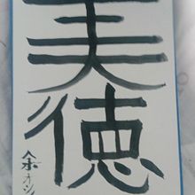 My project for course: Shodo: Introduction to Japanese Calligraphy. Calligraph project by formostyothin - 10.15.2024