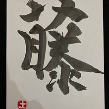 My project for course: Shodo: Introduction to Japanese Calligraphy. Projekt z dziedziny  Kaligrafia użytkownika Batin Yazgan - 30.10.2024