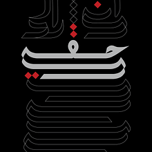 اني اريد حقي. Calligraph, Digital Lettering, Lettering, T, and pograph project by Hanadi Adnan - 12.08.2024