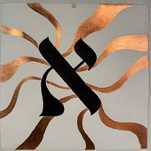 Aleph. Lettering project by Elisabeth Cooper - 12.28.2024