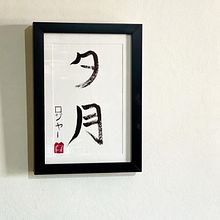 Yugetsu by Roger. Un proyecto de Caligrafía, Arteterapia, Escritura y Tipografía de Roger Trevizan - 24.02.2025