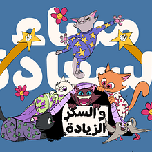 Good Evening (With Extra Sugar). Digital Illustration, Drawing, and Children's Illustration project by youssof_gehad - 04.22.2025