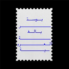 Arabic poster. Br, ing, Identit, Design, and Graphic Design project by Joudy Abbas - 05.22.2025