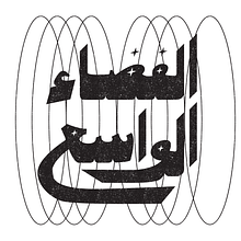 الفضاء الواسع Wide Space. Calligraph, Digital Lettering, Lettering, T, and pograph project by Raghad AlAgla - 06.01.2025