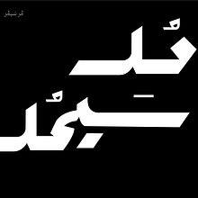 مر سيمر. Un proyecto de Caligrafía, Lettering digital, Lettering y Tipografía de faisel_abdullah - 29.06.2025