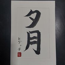 夕月. Un projet de Calligraphie de João Righetti - 30.07.2025