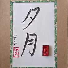 Shodo - Katakana Moon and Name.. Ilustração tradicional projeto de Marlize Bachfischer - 28.08.2025