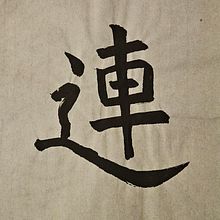 The Way of the Brush . % adamkownacki7 tarafından hazırlanan Kaligrafi projesi - 09.19.2025