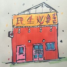 Yokohama en Marcadores. Architectural Illustration, Drawing, Ink Illustration, Sketchbook, and Sketching project by hernandezet_1 - 11.16.2025