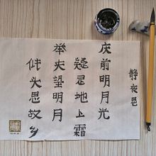 Thoughts in the Silent Night - Li Bai. Un projet de Calligraphie de rhirie - 09.05.2026