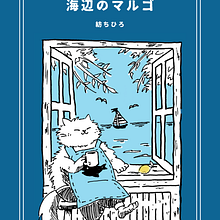 Storybook "Seaside cat cafe Margo". Traditional illustration project by chihiro tumugi - 07.26.2026