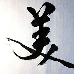 美 Beauty