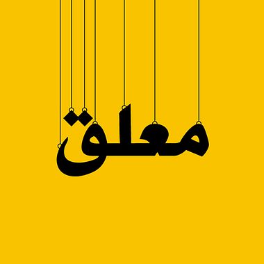 Aprende árabe con la tipografía de Rami Hoballah