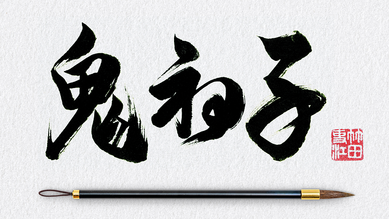 Shodo: introducción a la caligrafía japonesa