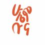 My project for course: Calligraphy and Lettering Fundamentals in Procreate. Un proyecto de Caligrafía, Instagram y Lettering digital de Michael Shiferaw - 10.08.2022