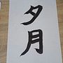 My project for course: Shodo: Introduction to Japanese Calligraphy Ein Projekt aus dem Bereich Kalligrafie von deidrewip - 26.09.2023