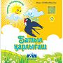 Kazakh fairy tales . % Mira Sembaiqyzy tarafından hazırlanan Yazma projesi - 10.28.2023