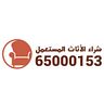 used furniture kuwait