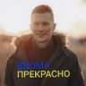 Дмитро Дренін