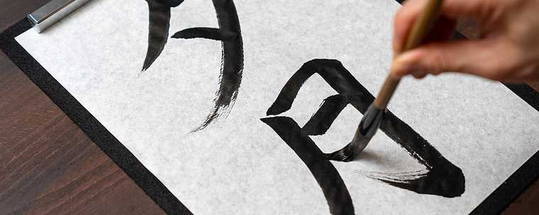 Shodo: introducción a la caligrafía japonesa
