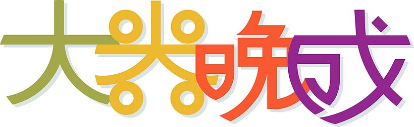 大器晩成 -1