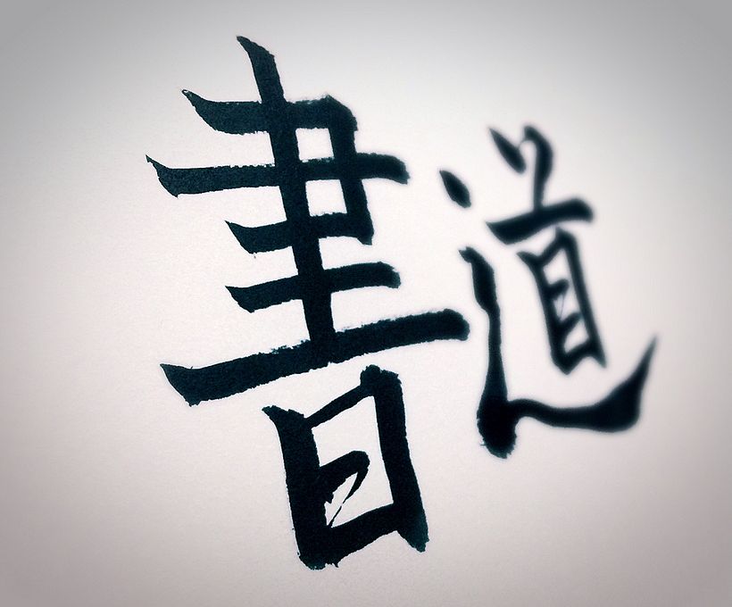 Shodō ① 1