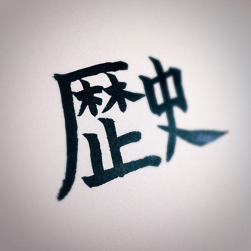 Shodō ① 3