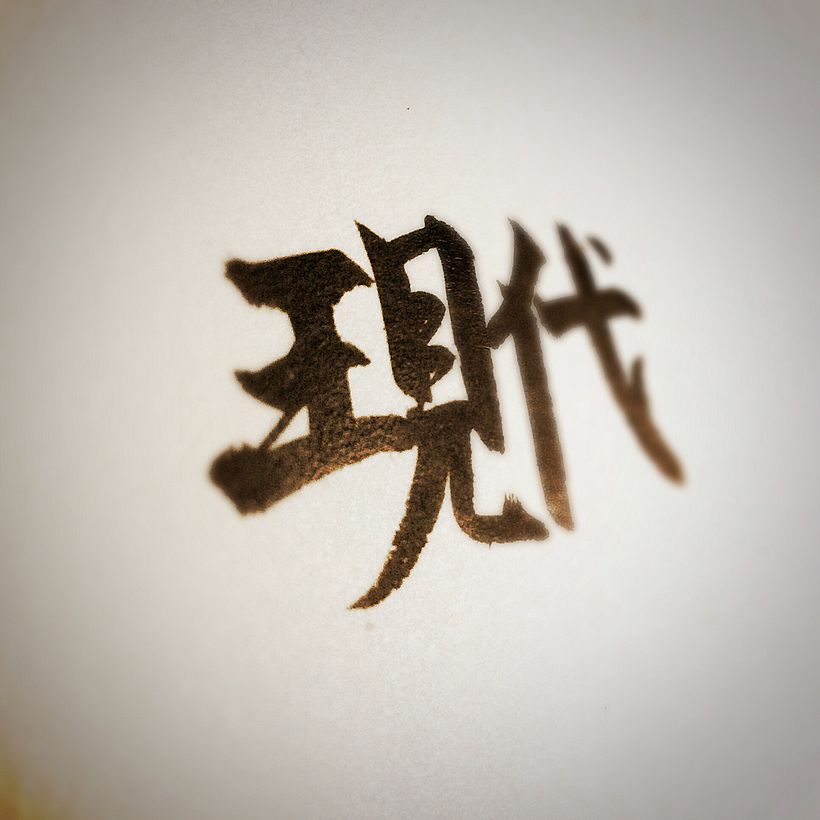 Shodō ① 4