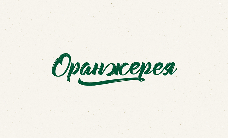 Оранжерея 0