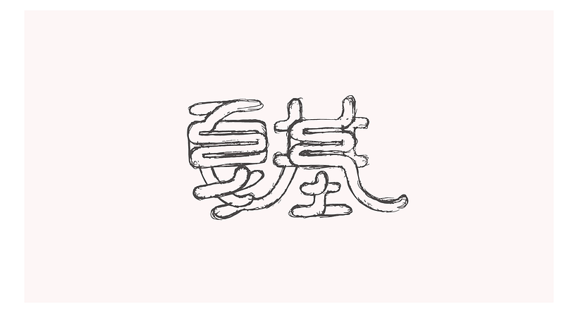 戛基 (Jiaji) 4