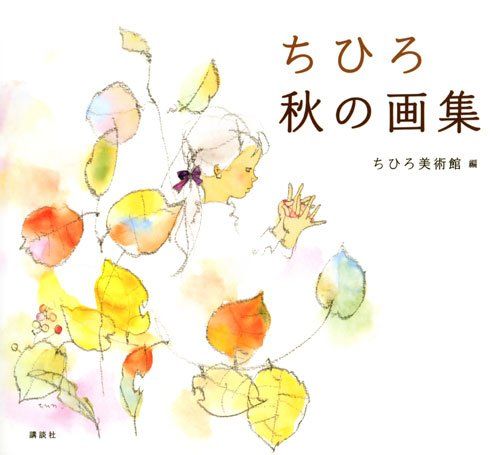 Chihiro Iwasaki Art Illustrations Book Autumn