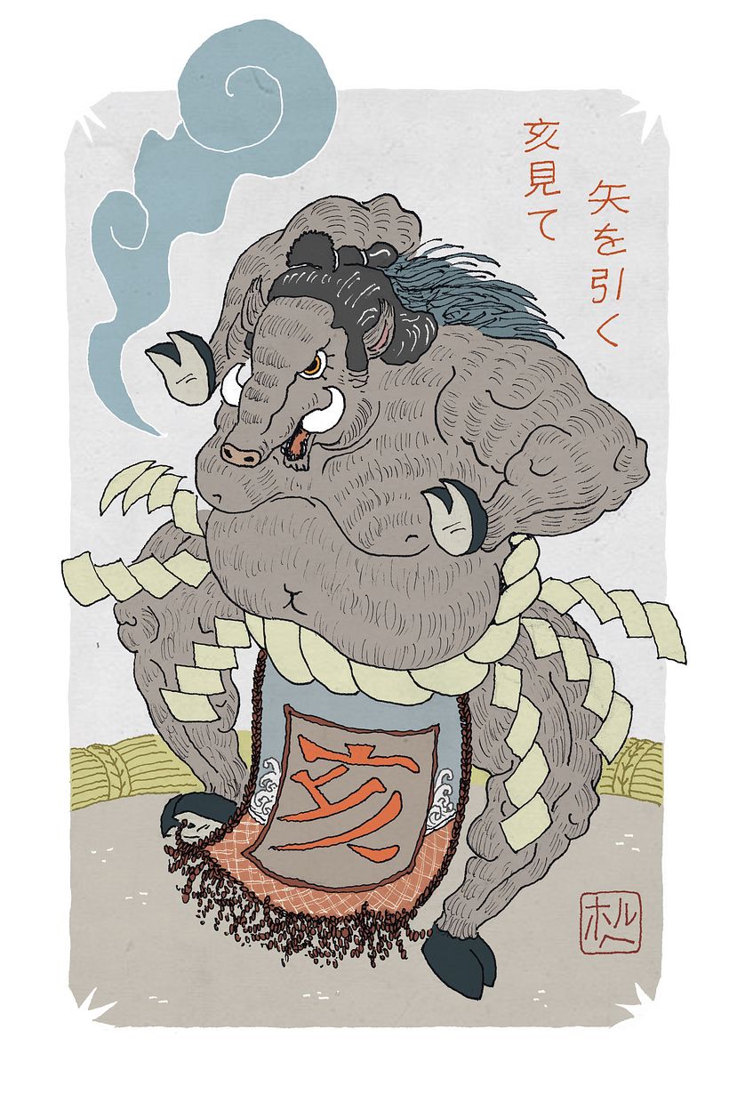 亥見て矢を引く