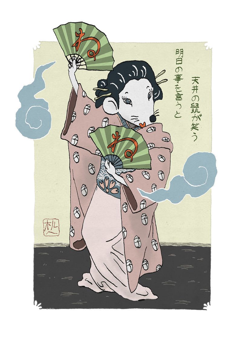 明日の事を言うと天井の鼠が笑う