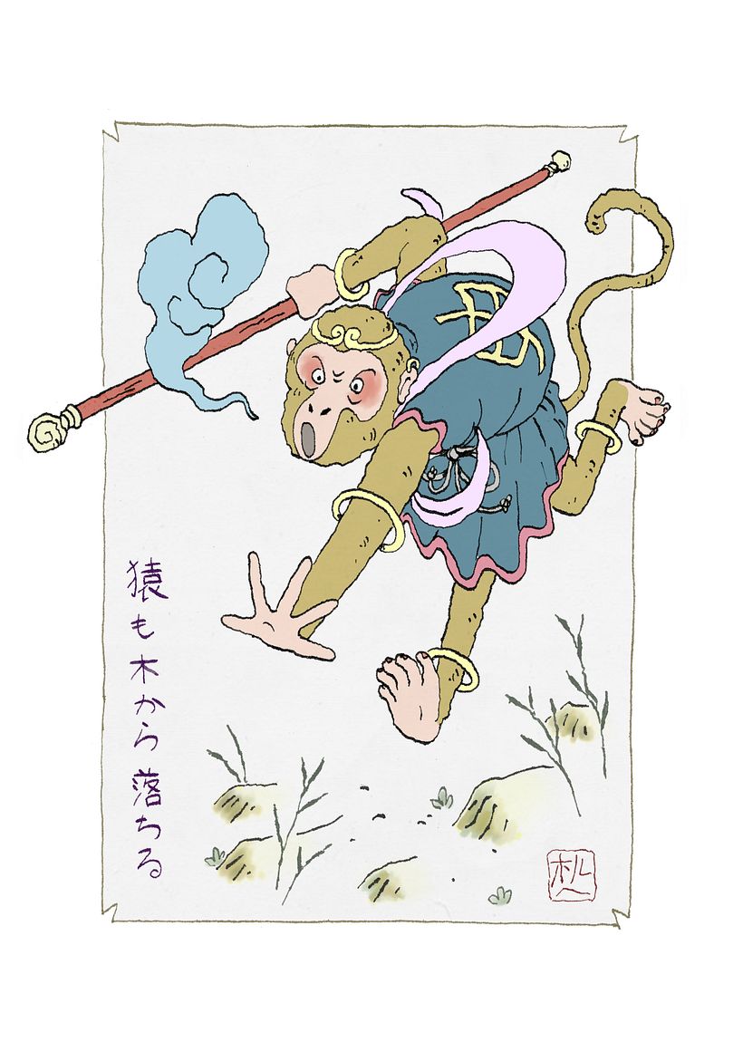 猿も木から落ちる