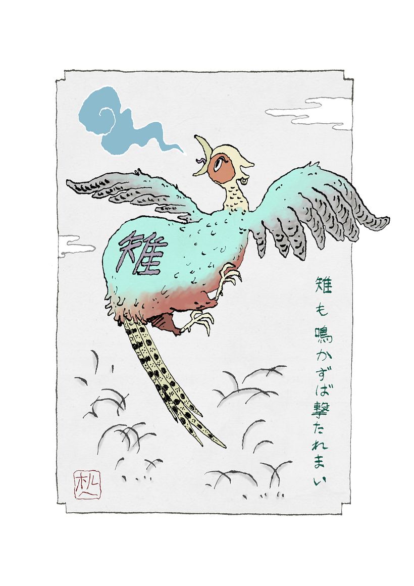 雉も鳴かずば撃たれまい