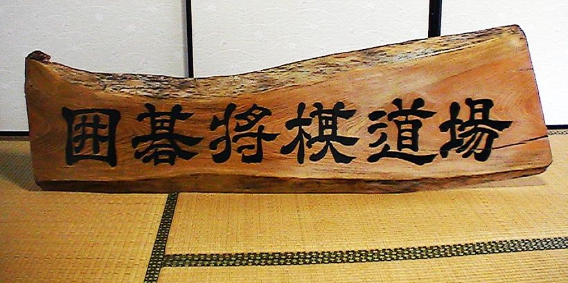 Sign board for Japanese Chess School