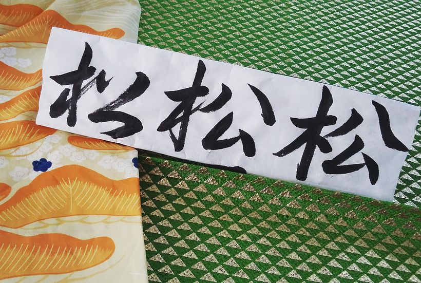 Calligraphy Sanshotai: 3 calligraphy styles/ Cursive (SOSHO) ← Semi-cursive (GYOSHO) ← Block (KAISHO) 7