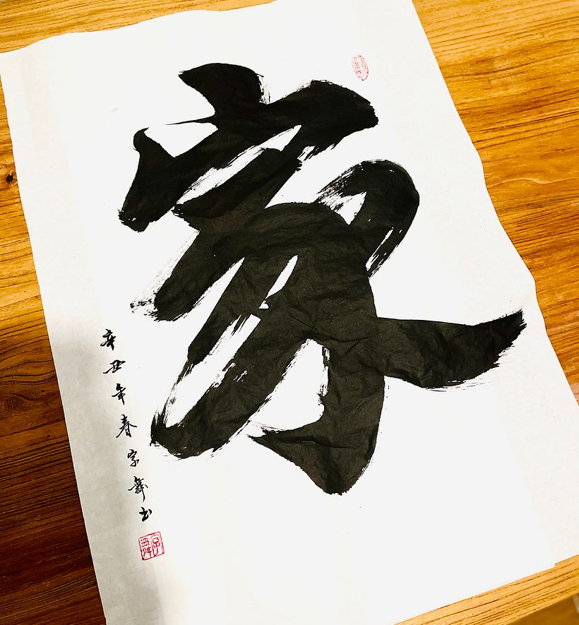 Large calligraphy artwork - Home (家) 0