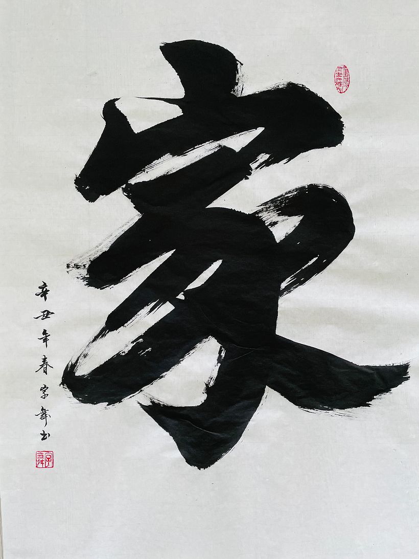 Large calligraphy artwork - Home (家) 1