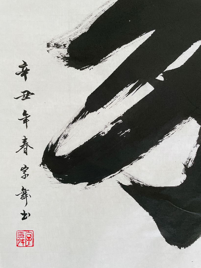Large calligraphy artwork - Home (家) 2