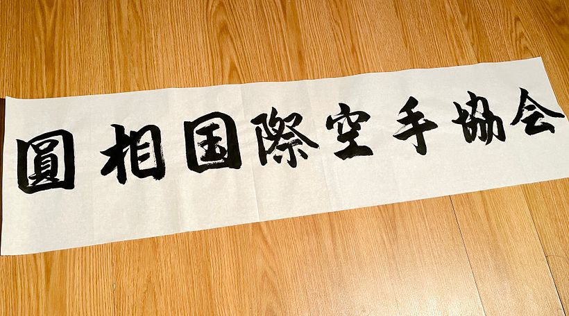 Chinese calligraphy artworks for Japanese Karate Dojo 0