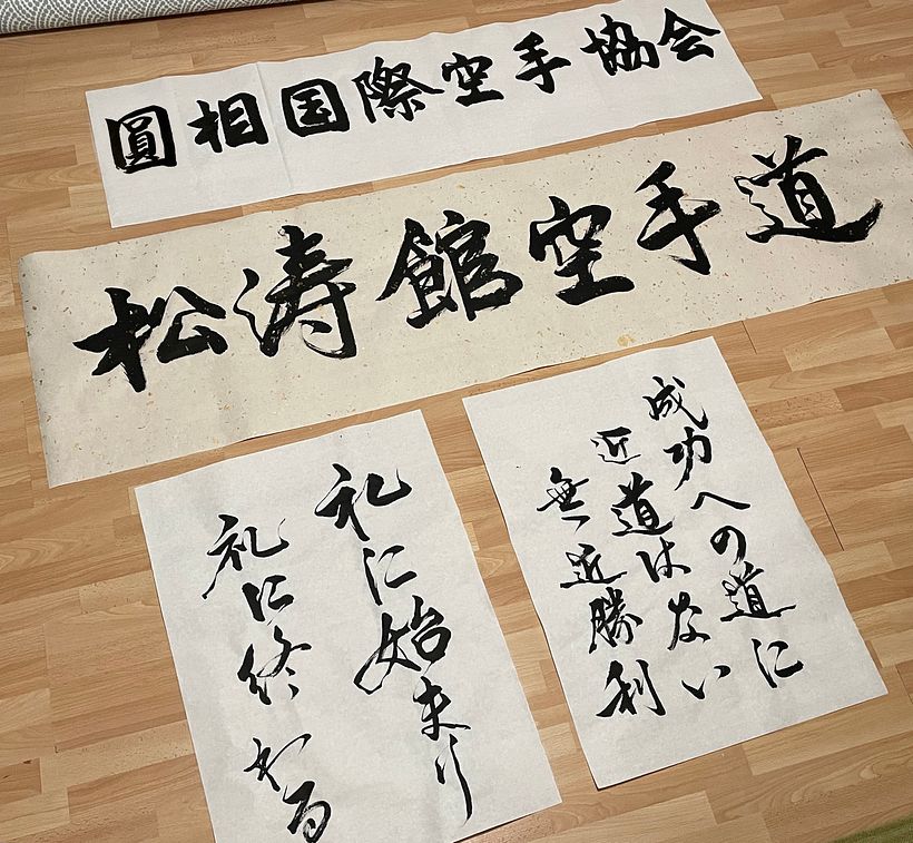 Chinese calligraphy artworks for Japanese Karate Dojo 2