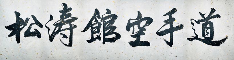 Chinese calligraphy artworks for Japanese Karate Dojo 1